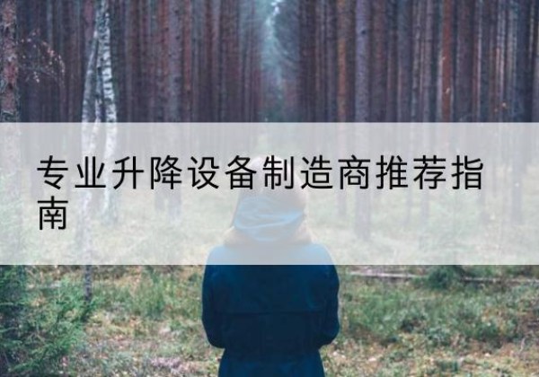琼结电动剪叉升降平台厂家-专业升降设备制造商推荐指南