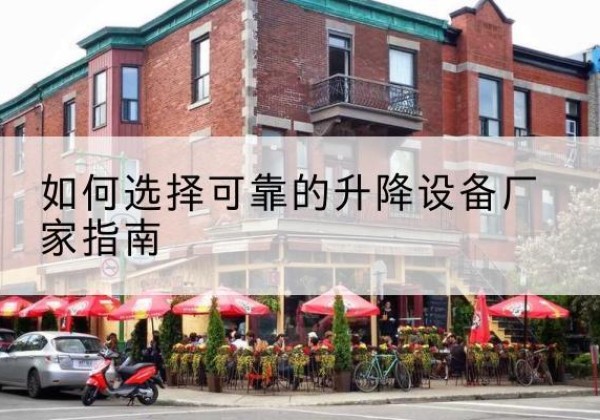 琼结电动升降机厂家-如何选择可靠的升降设备厂家指南